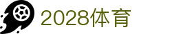 2028体育_安全信誉导航